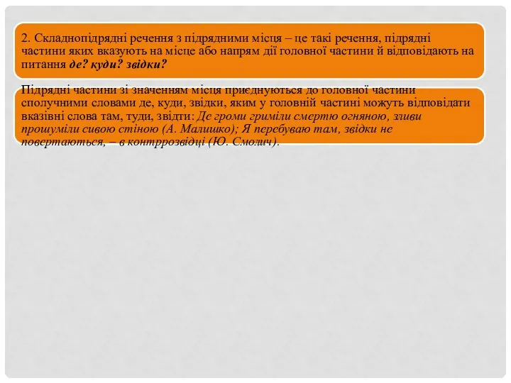 2. Складнопідрядні речення з підрядними місця – це такі речення,