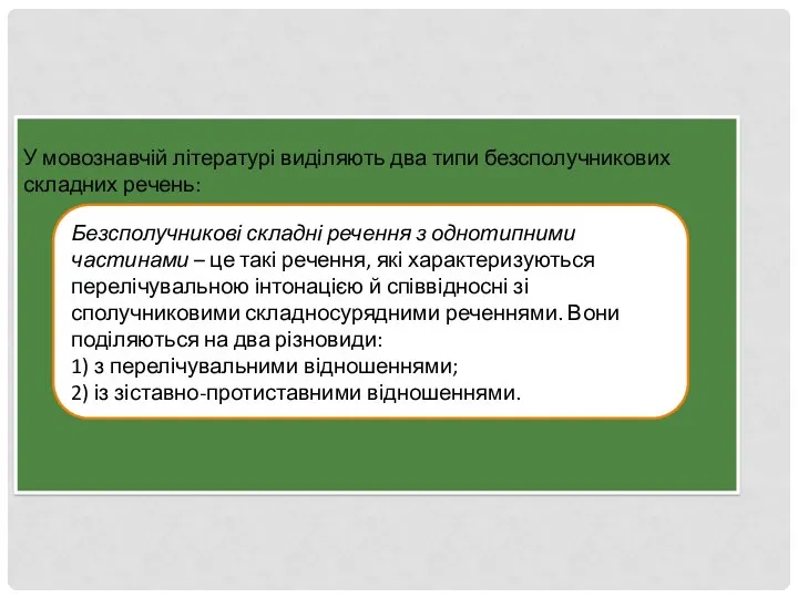 У мовознавчій літературі виділяють два типи безсполучникових складних речень: Безсполучникові