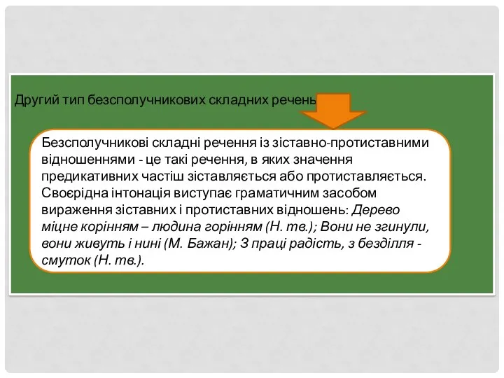 Другий тип безсполучникових складних речень: Безсполучникові складні речення із зіставно-протиставними