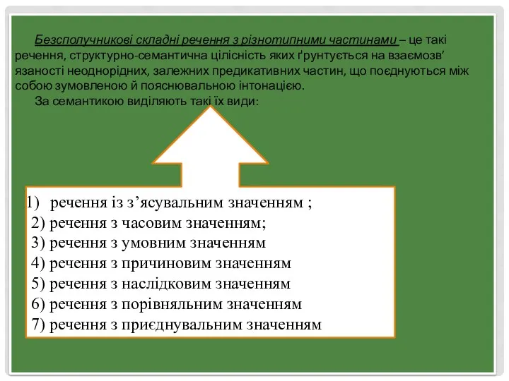 Безсполучникові складні речення з різнотипними частинами – це такі речення,