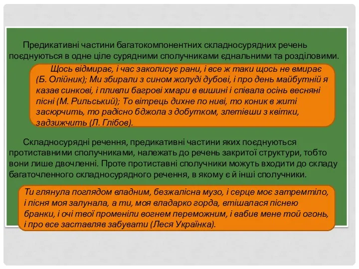 Предикативні частини багатокомпонентних складносурядних речень поєднуються в одне ціле сурядними