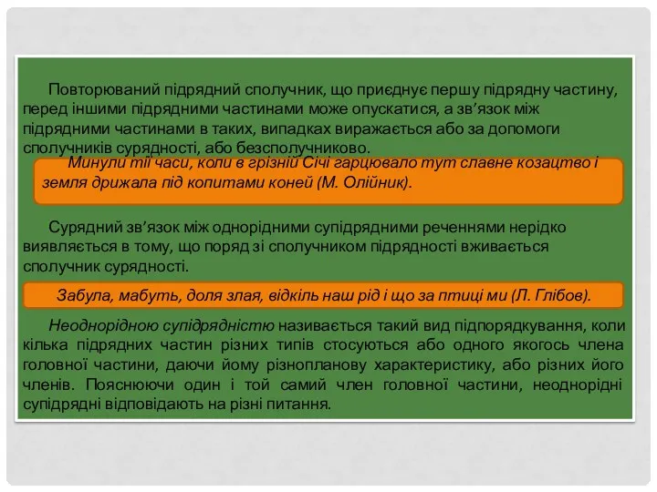 Повторюваний підрядний сполучник, що приєднує першу підрядну частину, перед іншими