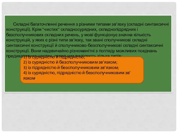 Складні багаточленні речення з різними типами зв’язку (складні синтаксичні конструкції).