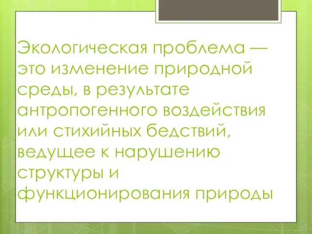 Экологическая проблема — это изменение природной среды, в результате антропогенного