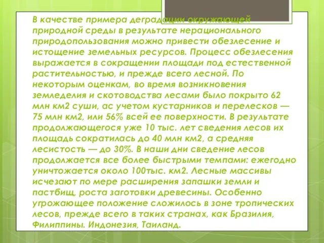 В качестве примера деградации окружающей природной среды в результате нерационального