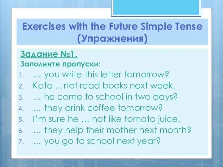 Exercises with the Future Simple Tense (Упражнения) Задание №1. Заполните