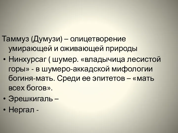 Таммуз (Думузи) – олицетворение умирающей и оживающей природы Нинхурсаг ( шумер. «владычица лесистой