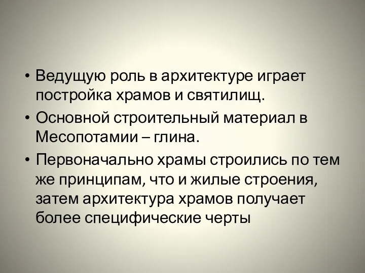 Ведущую роль в архитектуре играет постройка храмов и святилищ. Основной строительный материал в