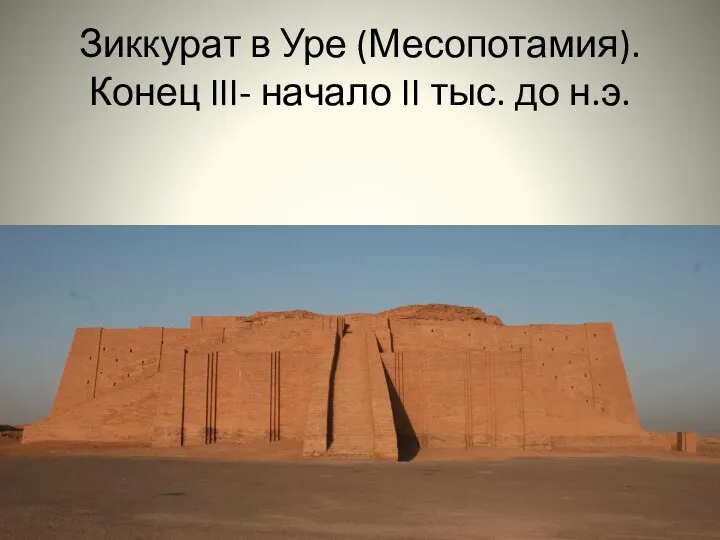 Зиккурат в Уре (Месопотамия). Конец III- начало II тыс. до н.э.