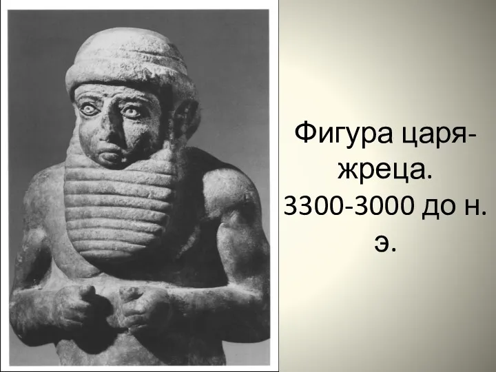 Фигура царя-жреца. 3300-3000 до н.э.