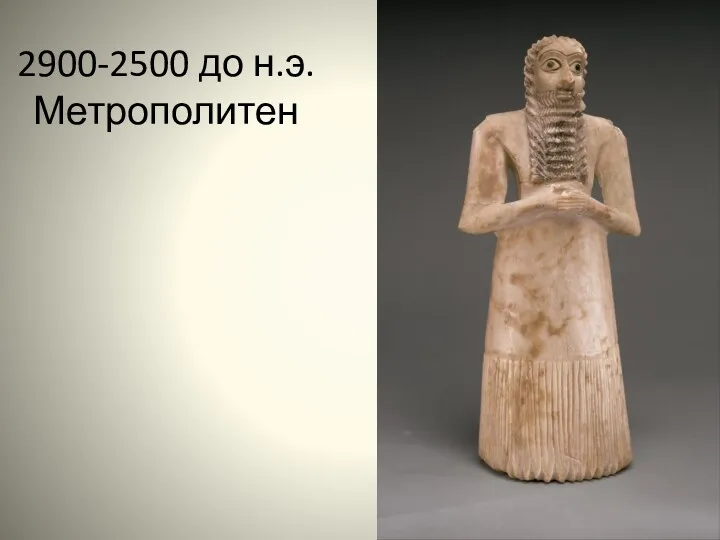 2900-2500 до н.э. Метрополитен