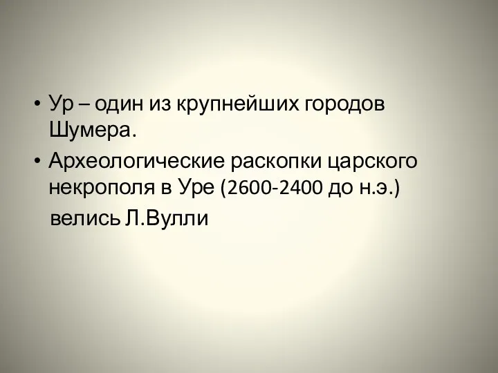 Ур – один из крупнейших городов Шумера. Археологические раскопки царского некрополя в Уре