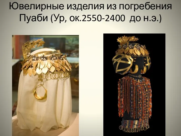 Ювелирные изделия из погребения Пуаби (Ур, ок.2550-2400 до н.э.)