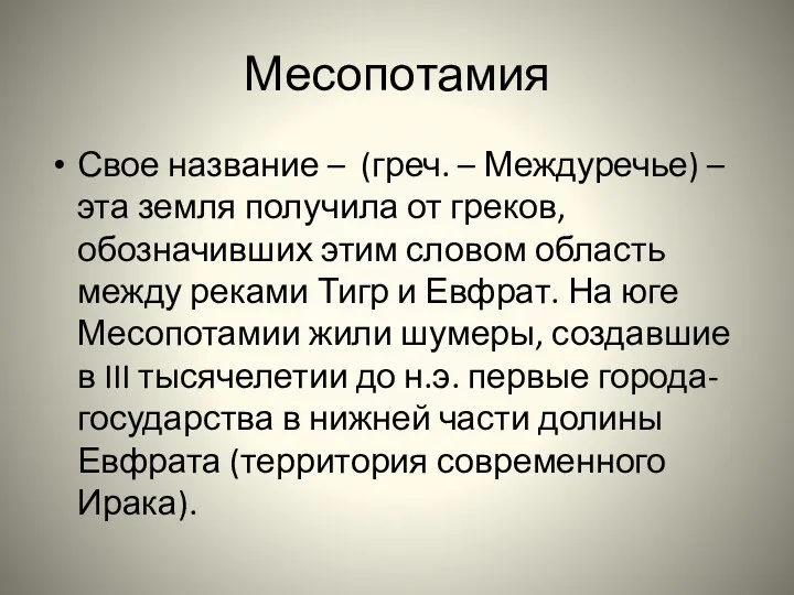 Месопотамия Свое название – (греч. – Междуречье) – эта земля получила от греков,