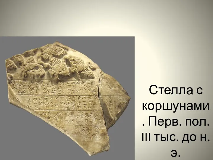 Стелла с коршунами. Перв. пол. III тыс. до н.э.