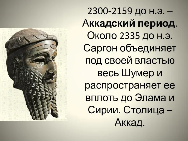 2300-2159 до н.э. – Аккадский период. Около 2335 до н.э. Саргон объединяет под