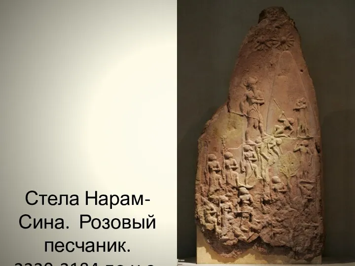 Стела Нарам-Сина. Розовый песчаник. 2220-2184 до н.э.