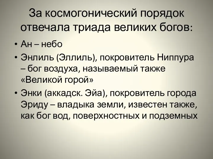 За космогонический порядок отвечала триада великих богов: Ан – небо Энлиль (Эллиль), покровитель