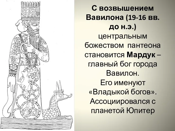 С возвышением Вавилона (19-16 вв. до н.э.) центральным божеством пантеона