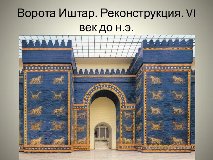 Ворота Иштар. Реконструкция. VI век до н.э.