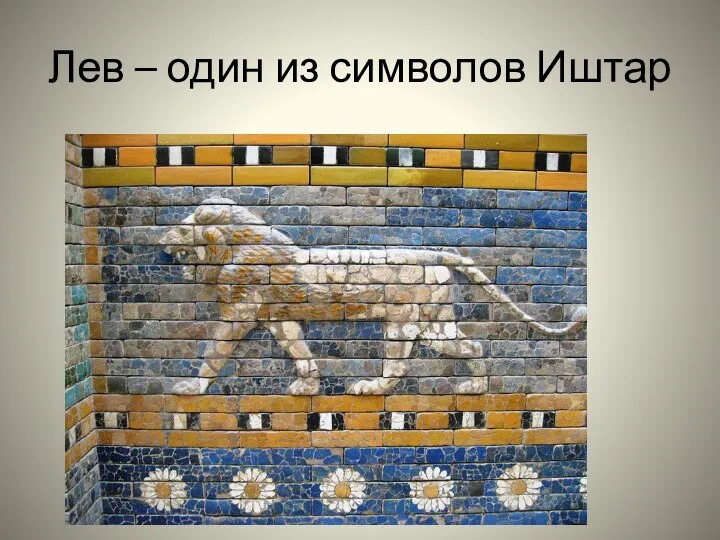 Лев – один из символов Иштар