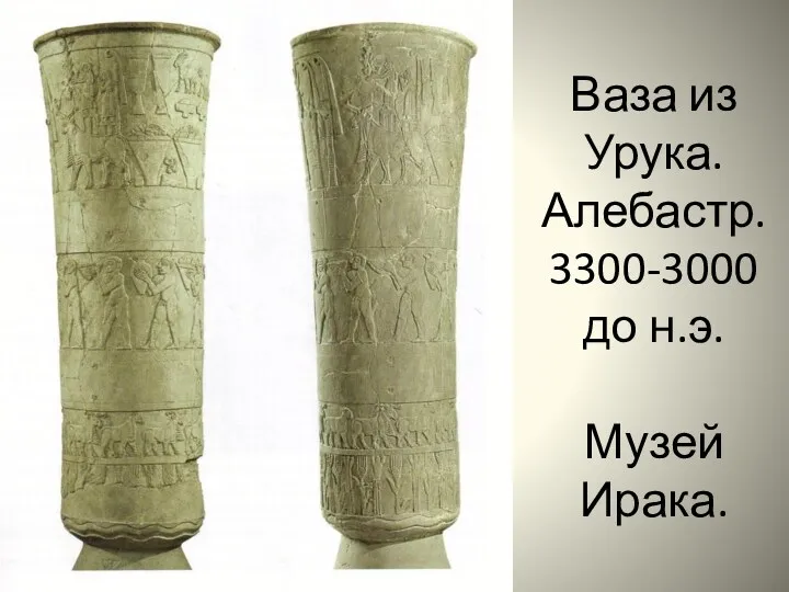 Ваза из Урука. Алебастр. 3300-3000 до н.э. Музей Ирака.