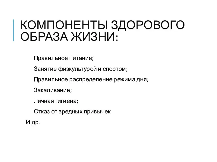 КОМПОНЕНТЫ ЗДОРОВОГО ОБРАЗА ЖИЗНИ: Правильное питание; Занятие физкультурой и спортом;