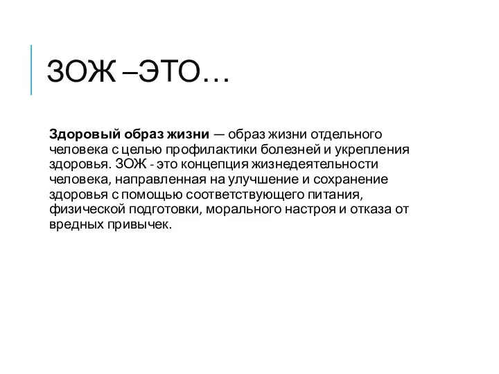 ЗОЖ –ЭТО… Здоровый образ жизни — образ жизни отдельного человека