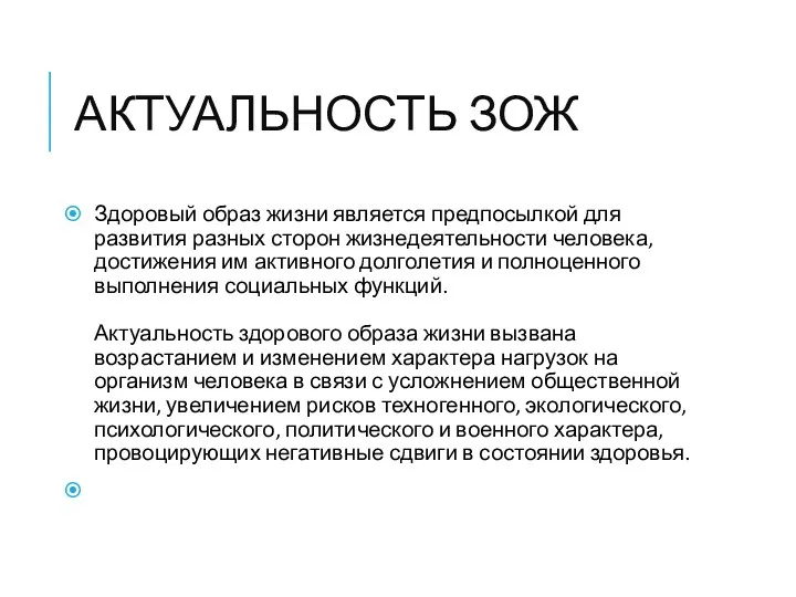 АКТУАЛЬНОСТЬ ЗОЖ Здоровый образ жизни является предпосылкой для развития разных