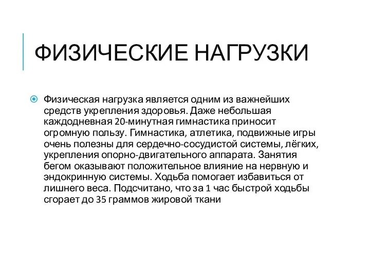 ФИЗИЧЕСКИЕ НАГРУЗКИ Физическая нагрузка является одним из важнейших средств укрепления