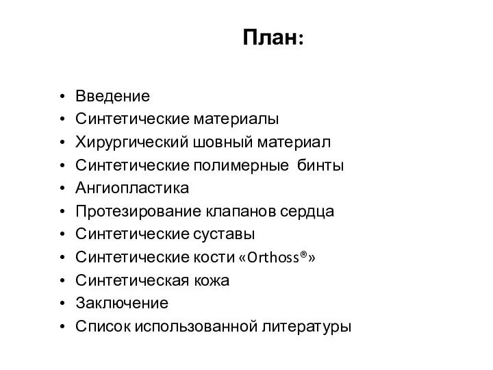 План: Введение Синтетические материалы Хирургический шовный материал Синтетические полимерные бинты Ангиопластика Протезирование клапанов