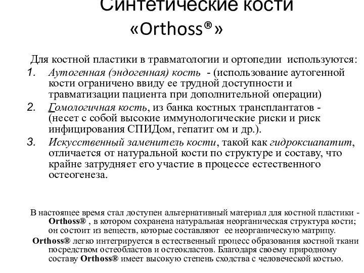 Синтетические кости «Orthoss®» Для костной пластики в травматологии и ортопедии используются: Аутогенная (эндогенная)