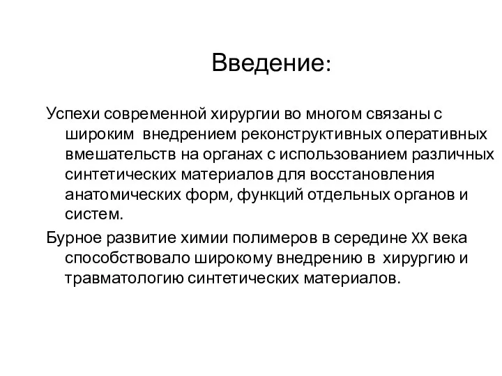 Введение: Успехи современной хирургии во многом связаны с широким внедрением реконструктивных оперативных вмешательств