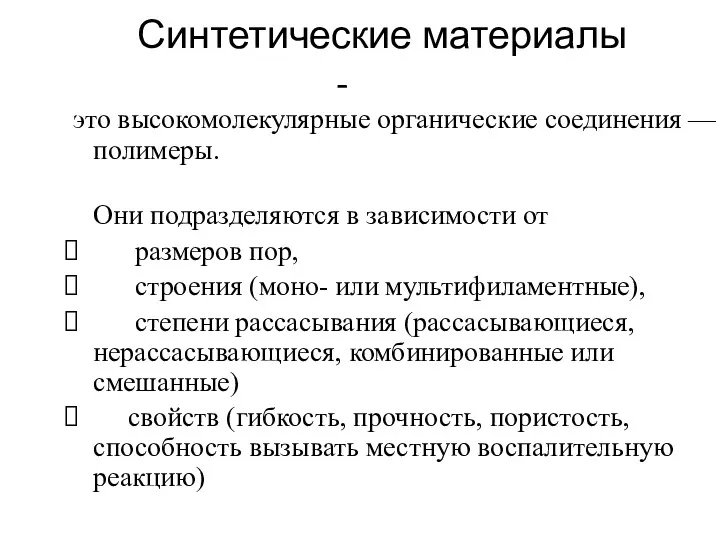 Синтетические материалы - это высокомолекулярные органические соединения — полимеры. Они подразделяются в зависимости