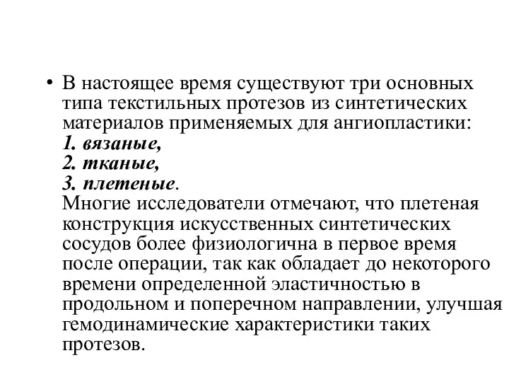 В настоящее время существуют три основных типа текстильных протезов из синтетических материалов применяемых