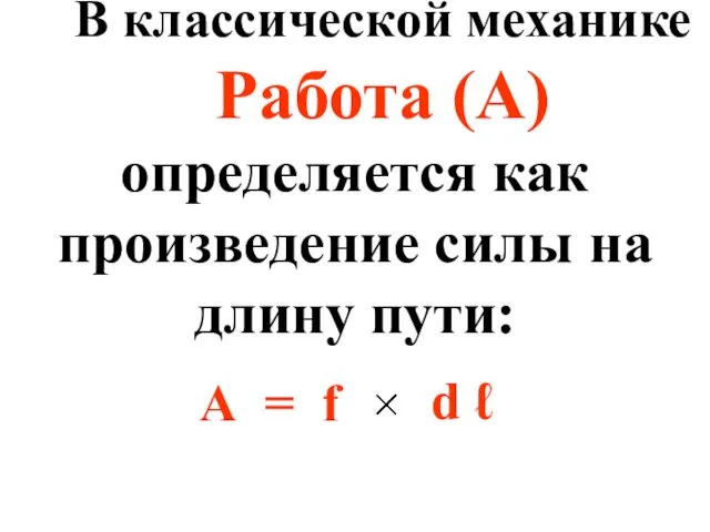 В классической механике Работа (А) определяется как произведение силы на