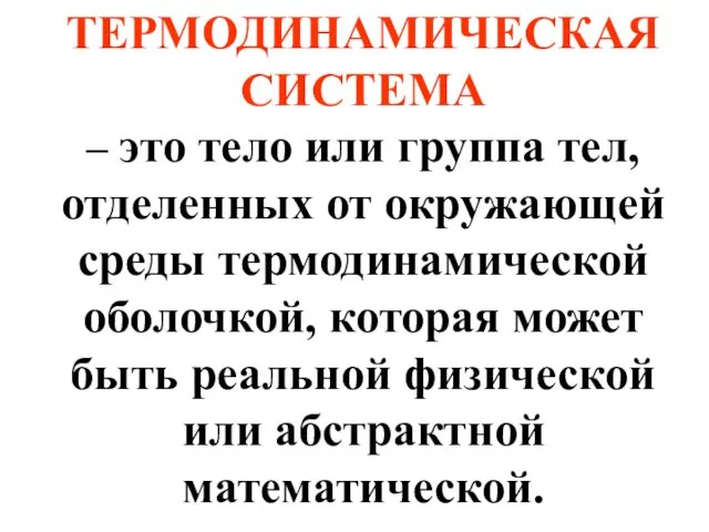 ТЕРМОДИНАМИЧЕСКАЯ СИСТЕМА – это тело или группа тел, отделенных от