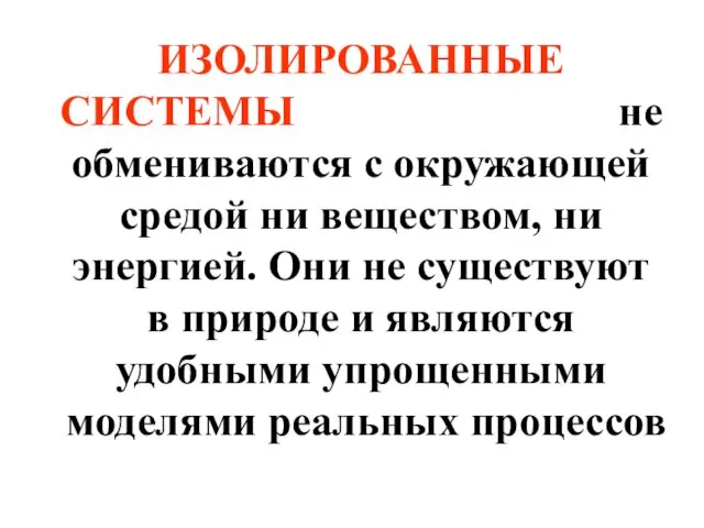 ИЗОЛИРОВАННЫЕ СИСТЕМЫ не обмениваются с окружающей средой ни веществом, ни