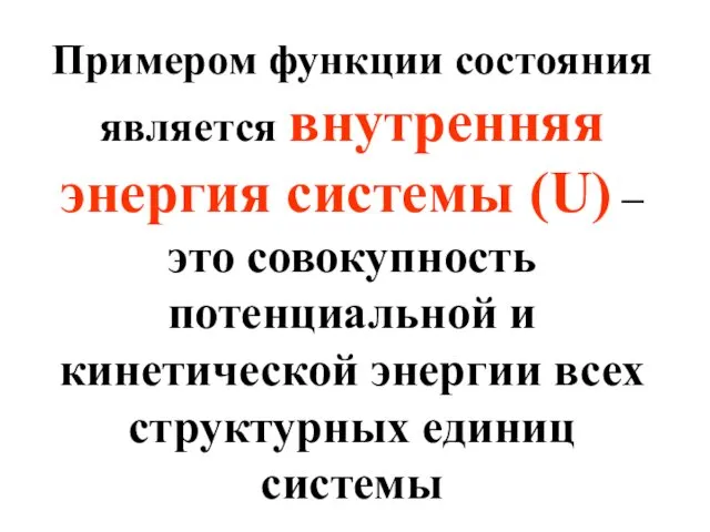 Примером функции состояния является внутренняя энергия системы (U) – это