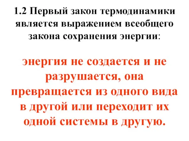 1.2 Первый закон термодинамики является выражением всеобщего закона сохранения энергии: