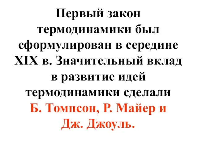 Первый закон термодинамики был сформулирован в середине XIX в. Значительный