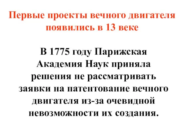 Первые проекты вечного двигателя появились в 13 веке В 1775