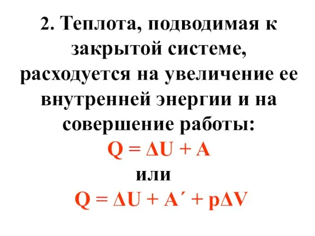 2. Теплота, подводимая к закрытой системе, расходуется на увеличение ее