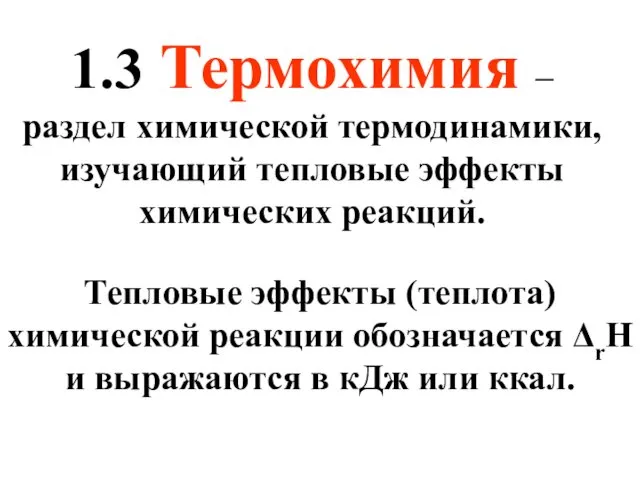 1.3 Термохимия – раздел химической термодинамики, изучающий тепловые эффекты химических