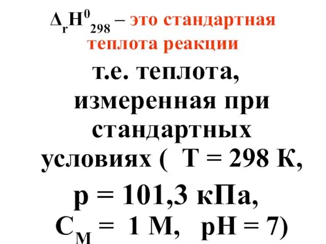 ΔrH0298 – это стандартная теплота реакции т.е. теплота, измеренная при