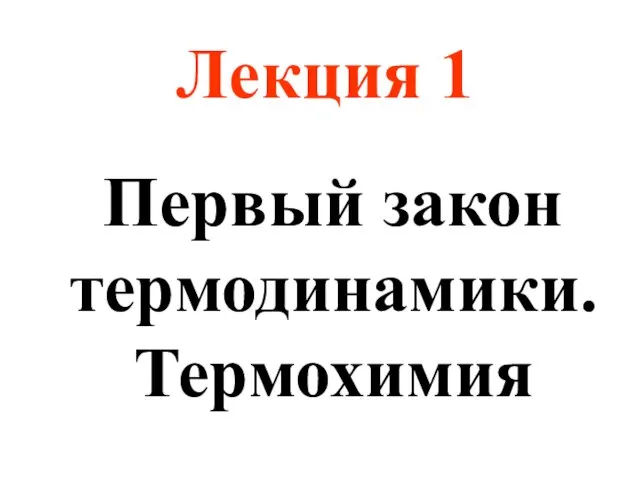 Лекция 1 Первый закон термодинамики. Термохимия