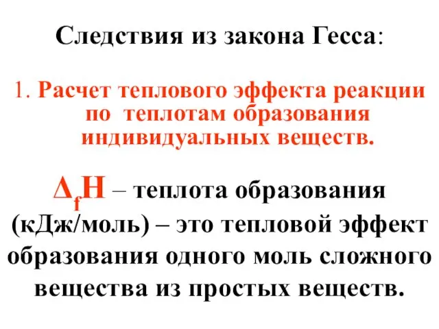 Следствия из закона Гесса: 1. Расчет теплового эффекта реакции по