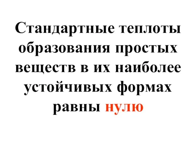 Стандартные теплоты образования простых веществ в их наиболее устойчивых формах равны нулю