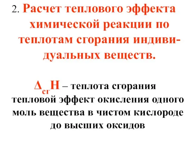 2. Расчет теплового эффекта химической реакции по теплотам сгорания индиви-дуальных