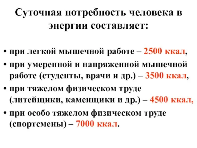 Суточная потребность человека в энергии составляет: при легкой мышечной работе